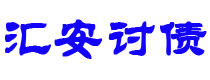 丰城债务追讨催收公司